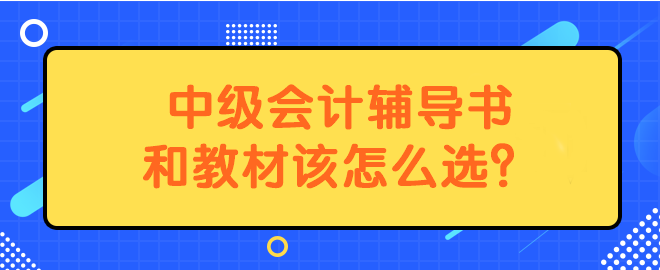 中級會計輔導書和教材該怎么選？