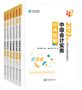 中級會計輔導書和教材該怎么選？