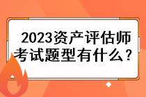 2023資產(chǎn)評(píng)估師考試題型有什么？