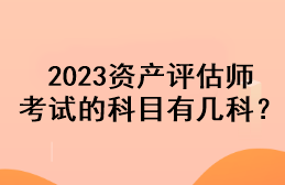 2023資產(chǎn)評(píng)估師考試的科目有幾科？