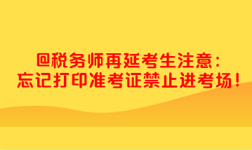 稅務(wù)師忘記打印準(zhǔn)考證禁止進考場 快去打?。? suffix=