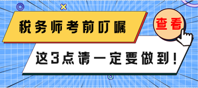 稅務師3月份延考考前叮囑 這3點一定要做到！