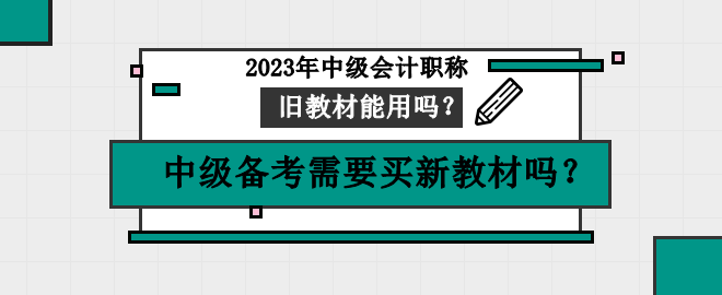 中級(jí)備考需要買新教材嗎？舊教材可以用嗎？