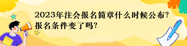 2023年注會報(bào)名簡章什么時(shí)候公布？報(bào)名條件變了嗎？
