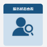 高級(jí)會(huì)計(jì)師2023年報(bào)名狀態(tài)可以查詢到了嗎？