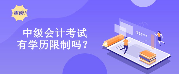 中級(jí)會(huì)計(jì)考試有學(xué)歷限制嗎？
