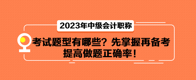 中級會計考試題型有哪些？先掌握再備考 提高做題正確率！