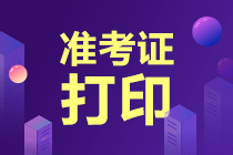 注會(huì)準(zhǔn)考證在哪下載?。靠梢韵螺d了嗎？