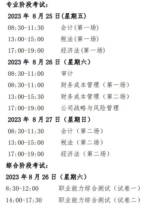 中注協：關于印發(fā)《2023年注冊會計師全國統(tǒng)一考試報名簡章》的通知