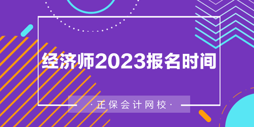 經(jīng)濟(jì)師2023報名時間