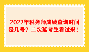 2022年稅務(wù)師成績查詢時(shí)間是幾號(hào)