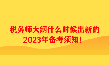 稅務師大綱什么時候出新的2023年備考須知！