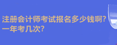 注冊會計師考試報名多少錢?。恳荒昕紟状?？