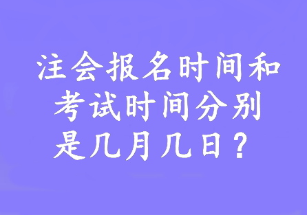 注會報名時間和考試時間分別是幾月幾日？