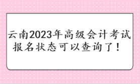 云南2023年高級(jí)會(huì)計(jì)考試報(bào)名狀態(tài)可以查詢了！