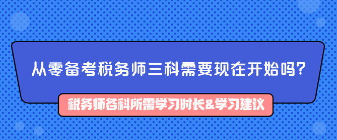 從零備考稅務師三科需要現(xiàn)在開始嗎？如何備考？