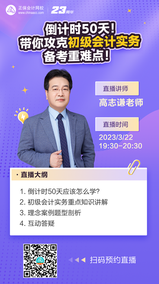 【免費(fèi)直播】倒計(jì)時(shí)50天！高志謙老師帶你攻克初級會計(jì)實(shí)務(wù)備考重難點(diǎn)！