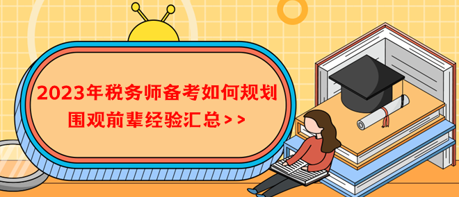 2023年稅務(wù)師備考如何規(guī)劃？借鑒前輩經(jīng)驗(yàn)！