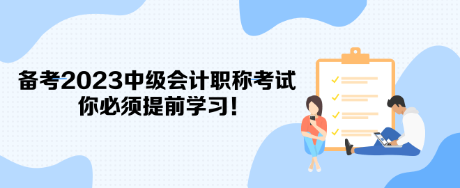 備考2023中級會計職稱考試 你必須提前學(xué)習(xí)！