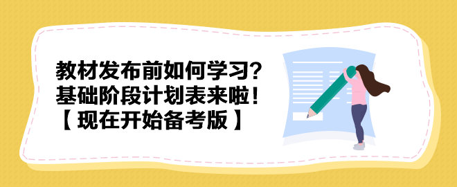 教材發(fā)布前如何學(xué)習(xí)？中級(jí)會(huì)計(jì)實(shí)務(wù)基礎(chǔ)階段計(jì)劃表來(lái)啦！【現(xiàn)在開(kāi)始備考版】