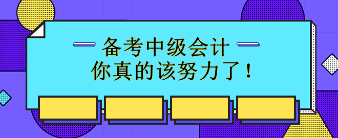 備考中級(jí)會(huì)計(jì)72%的人已經(jīng)開始 你真的該努力了！
