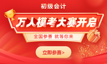2023初級(jí)會(huì)計(jì)全國(guó)萬(wàn)人模考震撼開(kāi)啟！學(xué)得如何？一測(cè)便知！