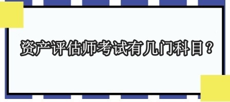資產(chǎn)評(píng)估師考試有幾門科目？