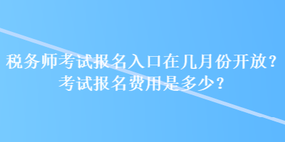 稅務師考試報名入口在幾月份開放？考試報名費用是多少？