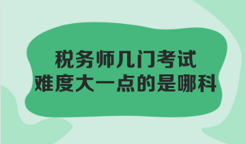 稅務(wù)師幾門考試難度大一點的是哪科？