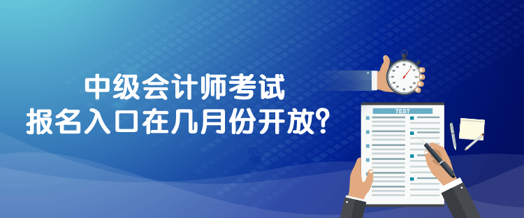 中級會計(jì)師考試報(bào)名入口在幾月份開放？