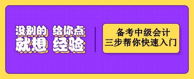 按這三個步驟備考中級會計   幫你快速入門！