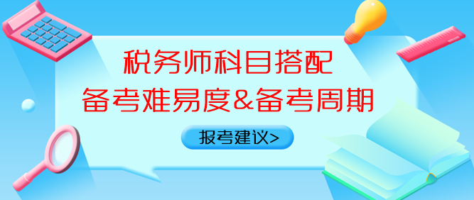 稅務(wù)師科目搭配備考難易度、備考周期