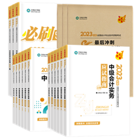 2023年中級(jí)會(huì)計(jì)職稱考試報(bào)名前 這些務(wù)必提前要準(zhǔn)備好！