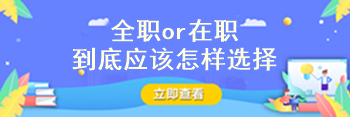 注冊會計師到底要全職備考還是在職備考啊？