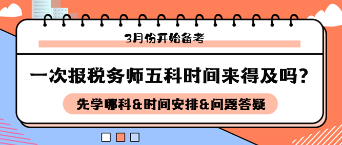 3月開(kāi)始備考稅務(wù)師五科來(lái)得及嗎？如何安排科目和時(shí)間備考？