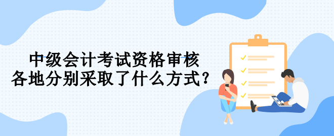 報(bào)名中級(jí)會(huì)計(jì) 你知道要用什么方式進(jìn)行資格審核嗎？