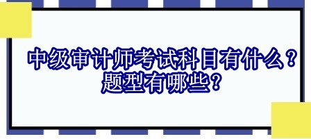 中級審計師考試科目有什么？題型有哪些？