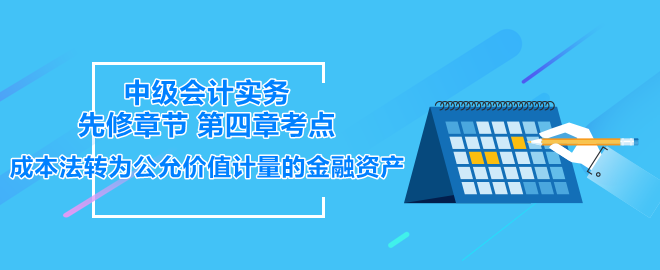 成本法轉(zhuǎn)為公允價(jià)值計(jì)量的金融資產(chǎn)