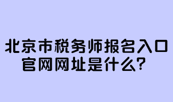 北京市稅務師報名入口官網(wǎng)網(wǎng)址是什么？
