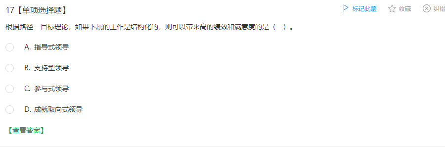 中級經濟師《人力資源管理》試題回憶：路徑—目標理論