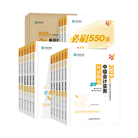 【現(xiàn)貨】2023中級會計職稱考試用書現(xiàn)貨發(fā)售！高分學員都推薦！