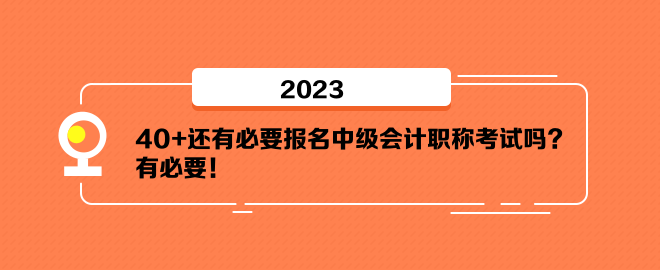 40+還有必要報(bào)名中級(jí)會(huì)計(jì)職稱考試嗎？有必要！