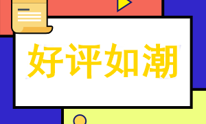 注會c位奪魁班好評來襲~ 老師您太有愛心了，工作責任心是真的強！