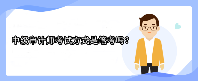 中級(jí)審計(jì)師考試方式是筆考嗎？