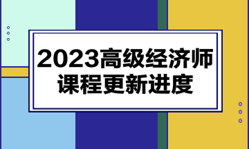 2023高級經(jīng)濟師課程更新進(jìn)度