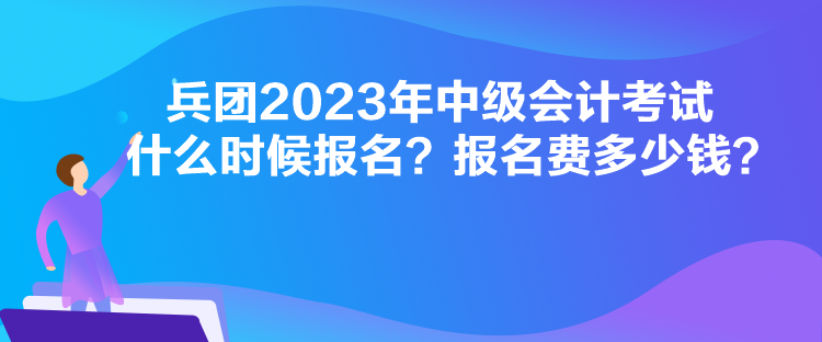 廣東2023年中級(jí)會(huì)計(jì)考試什么時(shí)候報(bào)名？報(bào)名流程是怎樣的？