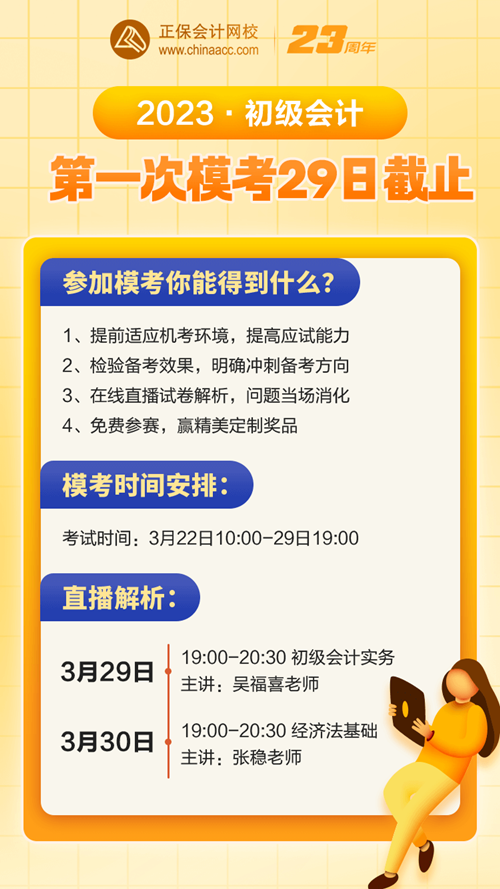 注意！3月29日19:00初級(jí)會(huì)計(jì)第一次?？即痤}入口關(guān)閉！
