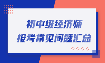 報(bào)考常見問題匯總