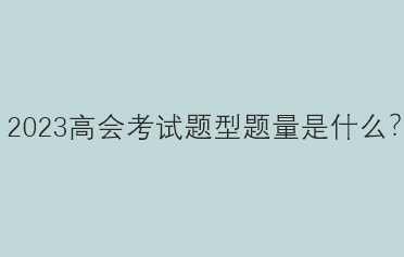 2023高會考試題型題量是什么？