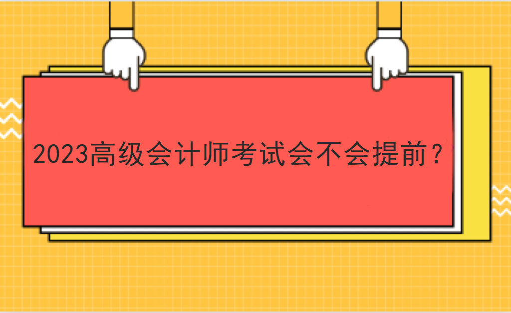2023高級會計師考試會不會提前？